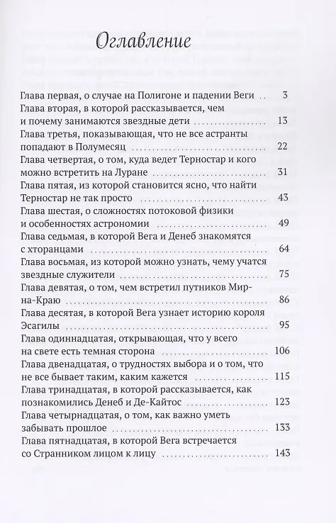 Книга Звёзды и тернии (Марина Клейн) — 2
