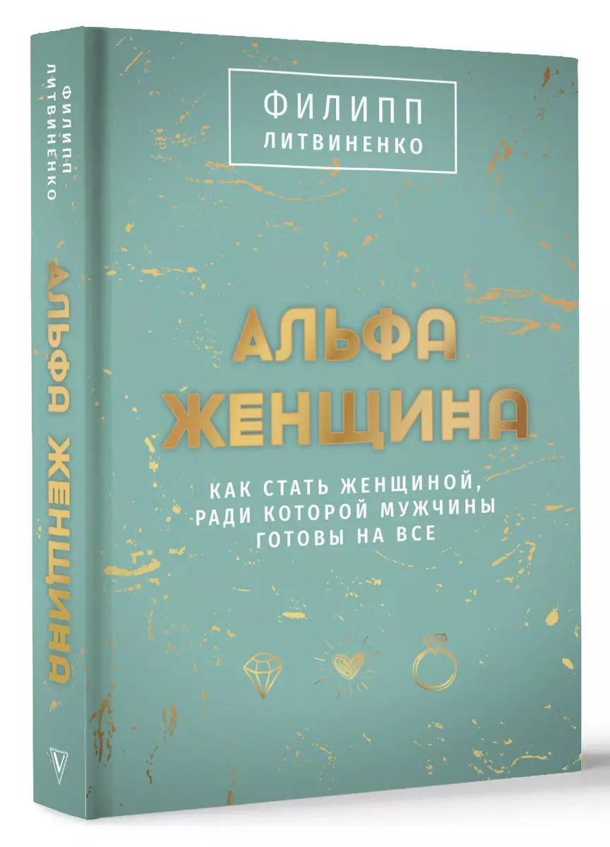 Альфа-женщина. Как стать женщиной, ради которой мужчины готовы на все  (Филипп Литвиненко) - купить книгу с доставкой в интернет-магазине  «Читай-город». ISBN: 978-5-17-159911-9