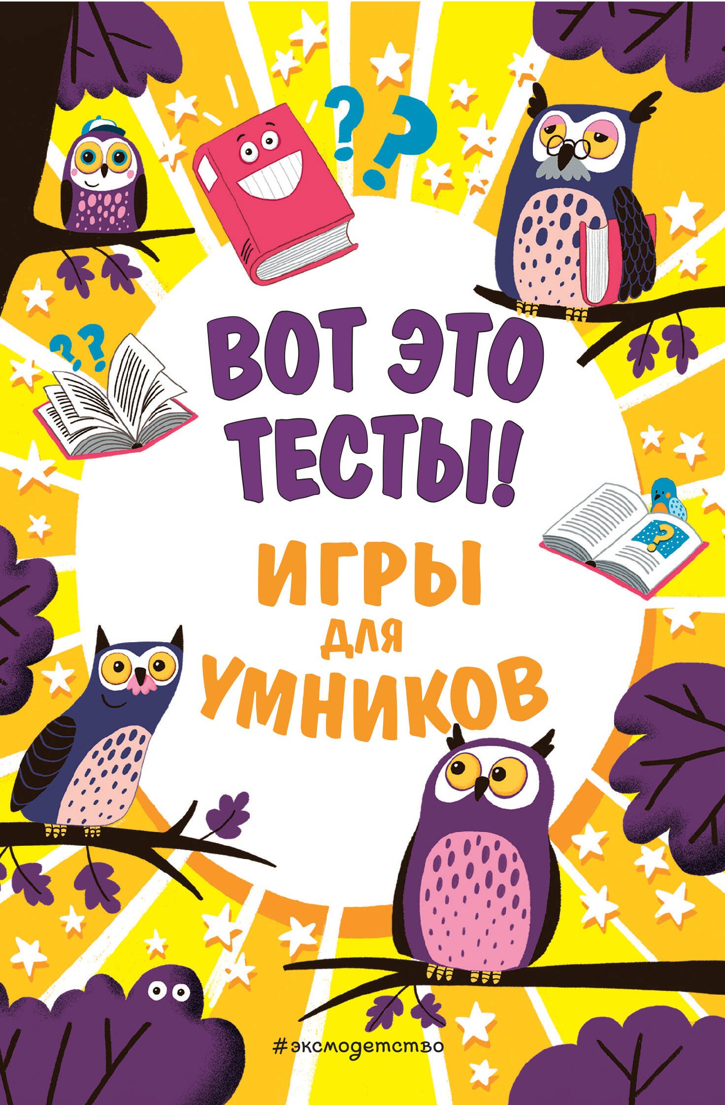 

Вот это тесты! Игры для умников