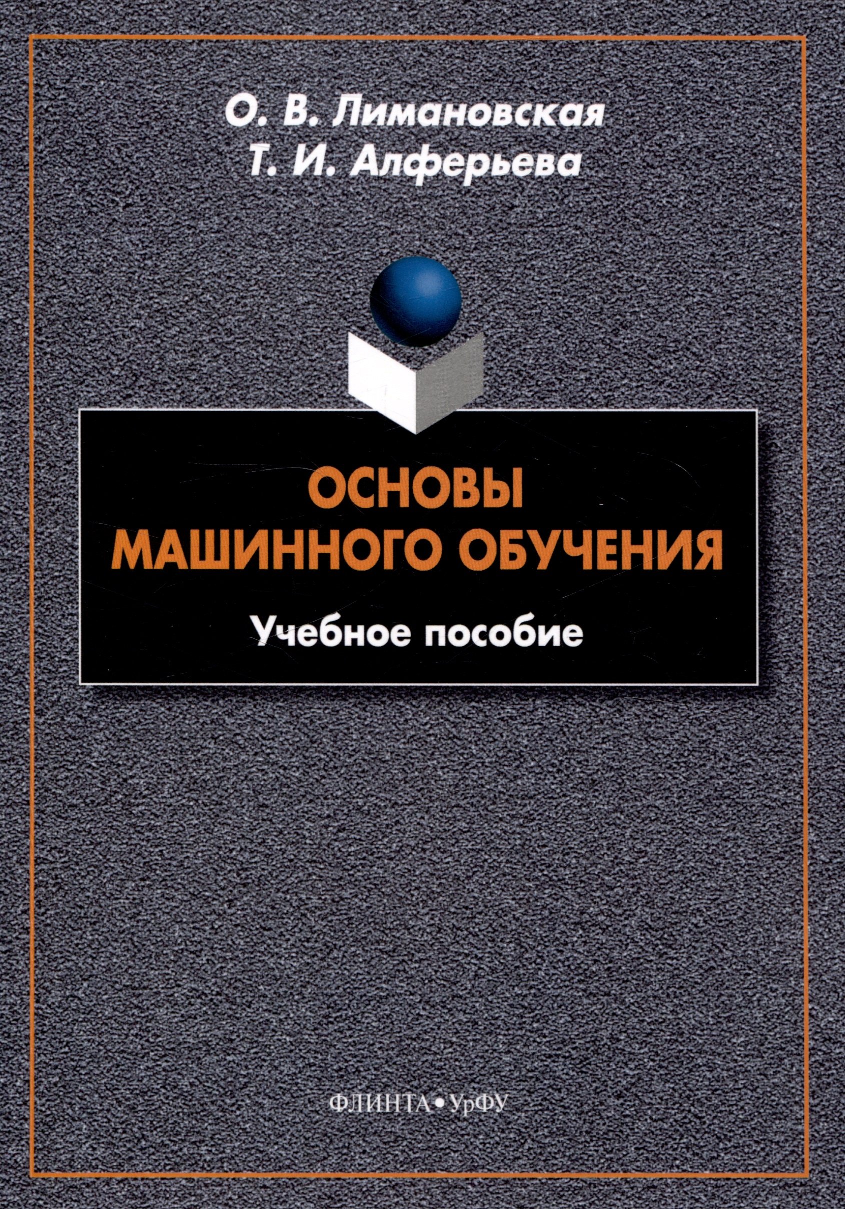 

Основы машинного обучения Учебное пособие