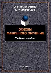 Основы машинного обучения Учебное пособие