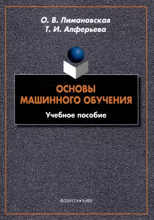 Основы машинного обучения Учебное пособие — 3050287 — 1