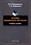 Основы машинного обучения Учебное пособие — 3050287 — 1