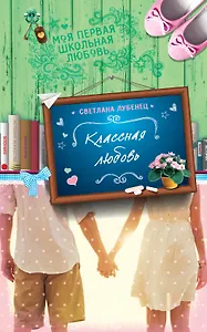 Классная любовь: повесть