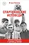 Спартаковские исповеди. От Дасаева до Ловчева. Вратари и защитники — 3094170 — 1