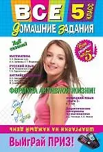 Все домашние задания 5 кл. Решения…(мВсеДЗ) (4 изд) (70х100/32) (покет)