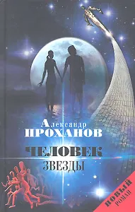 Человек Звезды : роман