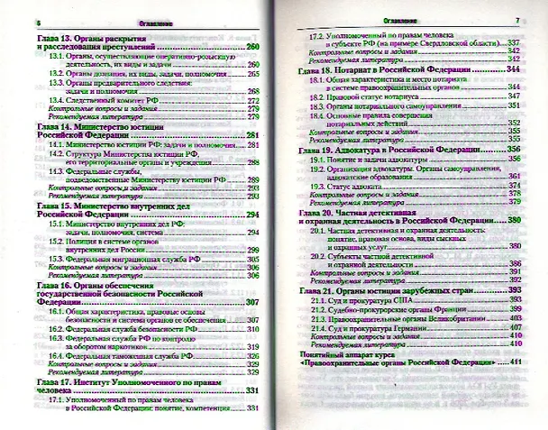 Книга Правоохранительные органы Российской Федерации: учебник для бакалавров () — 4