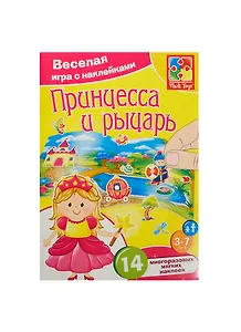 Игра с накл. Принцесса и рыцарь (VT4206-17) (14 мягк. накл.) (Vladi Toys) (набор д/творч.) (3-7л.) (упаковка)