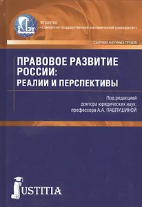Правовое развитие России: реалии и перспективы. Сборник научных трудов