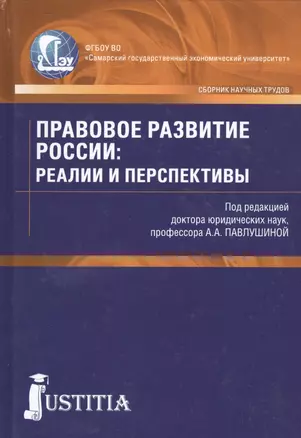 Правовое развитие России: реалии и перспективы. Сборник научных трудов — 2526879 — 1