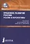 Правовое развитие России: реалии и перспективы. Сборник научных трудов — 2526879 — 1