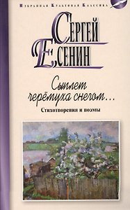 Сыплет черемуха снегом...Стихотворения и поэмы