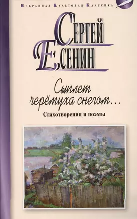 Сыплет черемуха снегом...Стихотворения и поэмы — 2580141 — 1