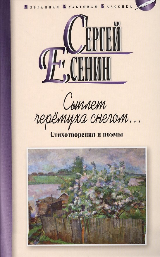 Книга Сыплет черемуха снегом...Стихотворения и поэмы (Сергей Есенин) — 1