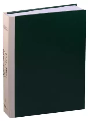 Окружающий мир. 1 класс. В 2-х частях (в 3 книгах). Часть 2. Книга 1. Учебник для детей с ограничением зрения. Издание по Брайлю — 2591544 — 1