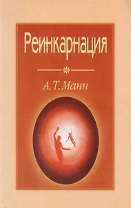 Реинкарнация