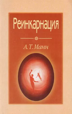 Реинкарнация — 2598289 — 1