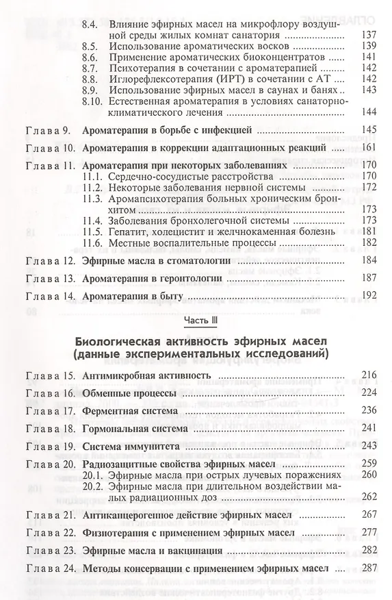 Книга Ароматерапия Справочник (Николаевский) () — 3