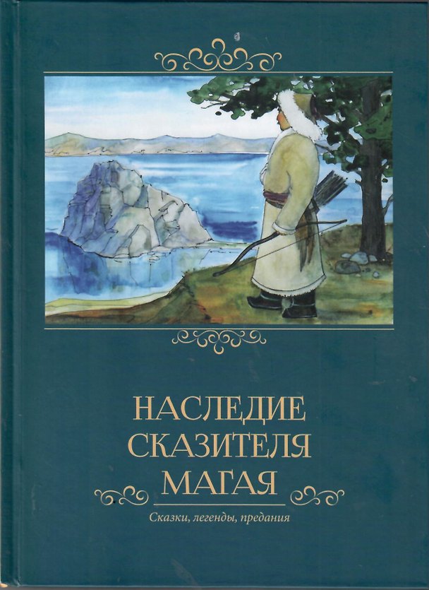 Книга Наследие сказителя Магая. Сказки, легенды, предания () — 1