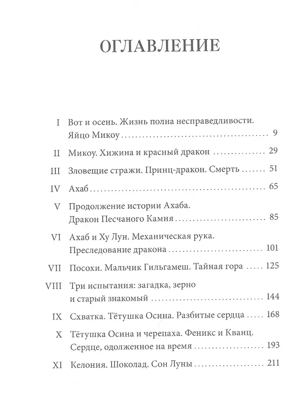 Книга Истории Дядюшки Дуба. Книга 2. Сердце (Жозеп Льюис Бадаль) — 5