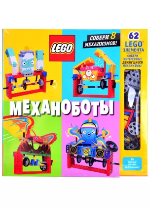 LEGO Механоботы (+ набор LEGO из 62 элементов) — 2862214 — 1