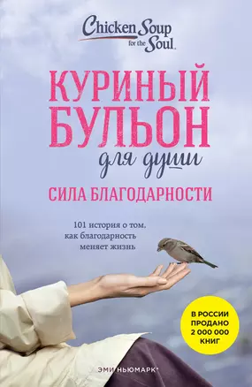 Куриный бульон для души: Сила благодарности. 101 история о том, как благодарность меняет жизнь — 2968365 — 1