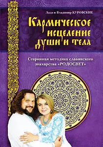 Кармическое исцеление души и тела