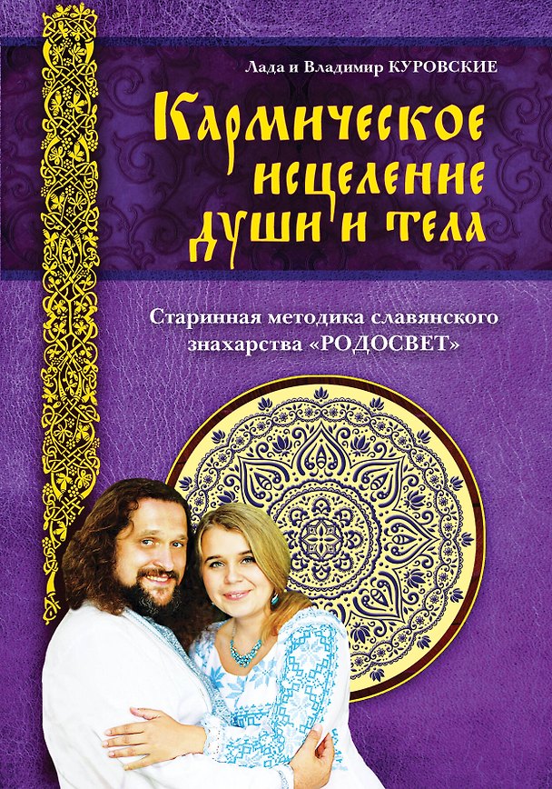 Книга Кармическое исцеление души и тела (Владимир Куровский) — 1