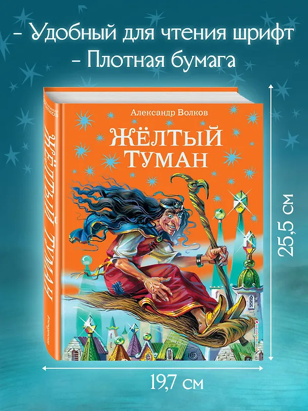 Книга Жёлтый туман. (Александр Волков) — 8