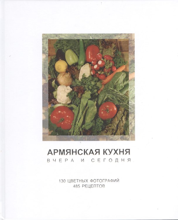 Книга Армянская кухня вчера и сегодня. 130 цветных фотографий. 485 рецептов () — 1
