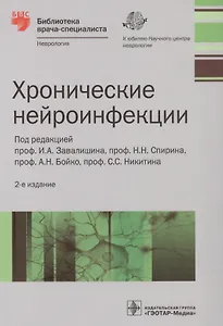 Хронические нейроинфекции