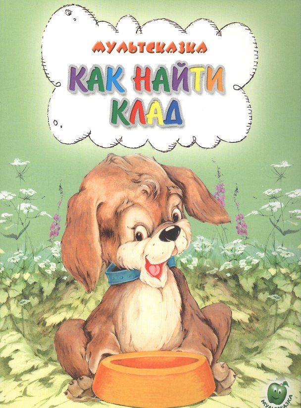Книга Как найти клад (Екатерина Карганова) — 1