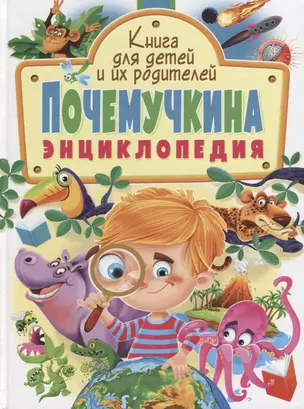 Почемучкина энциклопедия.Книга для детей и их родителей — 2656356 — 1