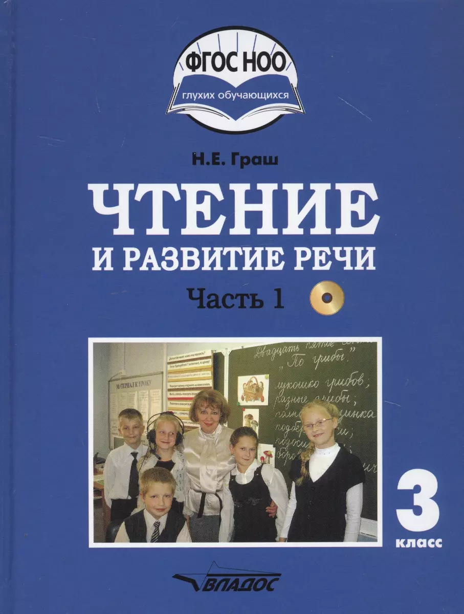 Чтение и развитие речи. 3 класс. В 2-х частях. Часть 1. Учебник для  общеобразовательных организаций, реализующих АООП НОО глухих обучающихся в  соответствии с ФГОС НОО ОВЗ с электронным приложением (+CD) (Наталья Граш) -