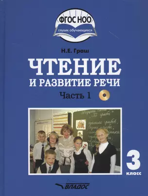 Чтение и развитие речи. 3 класс. В 2-х частях. Часть 1. Учебник для общеобразовательных организаций, реализующих АООП НОО глухих обучающихся в соответствии с ФГОС НОО ОВЗ с электронным приложением (+CD) — 2791963 — 1