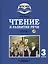 Чтение и развитие речи. 3 класс. В 2-х частях. Часть 1. Учебник для общеобразовательных организаций, реализующих АООП НОО глухих обучающихся в соответствии с ФГОС НОО ОВЗ с электронным приложением (+CD) — 2791963 — 1
