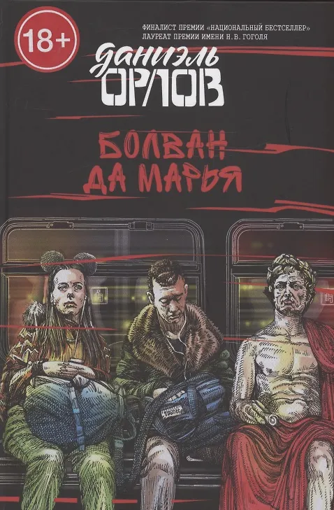 Книга Болван да Марья (Даниэль Орлов) — 1