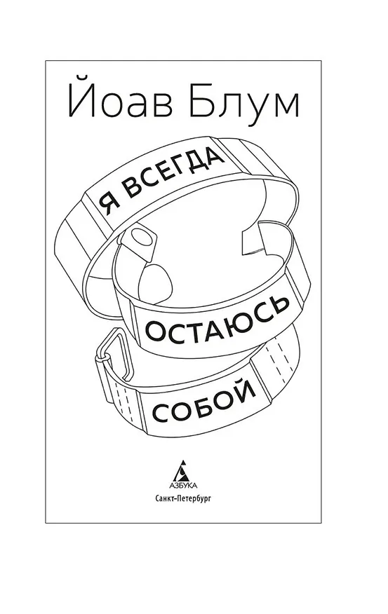Книга Я всегда остаюсь собой (Йоав Блум) — 9