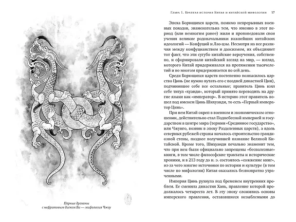 Книга Мифы Древнего Китая. Таинственные существа загадочной земли (Кирилл Королев) — 14