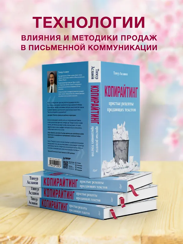 Книга Копирайтинг. Простые рецепты продающих текстов. 3-е изд. (Тимур Асланов) — 3