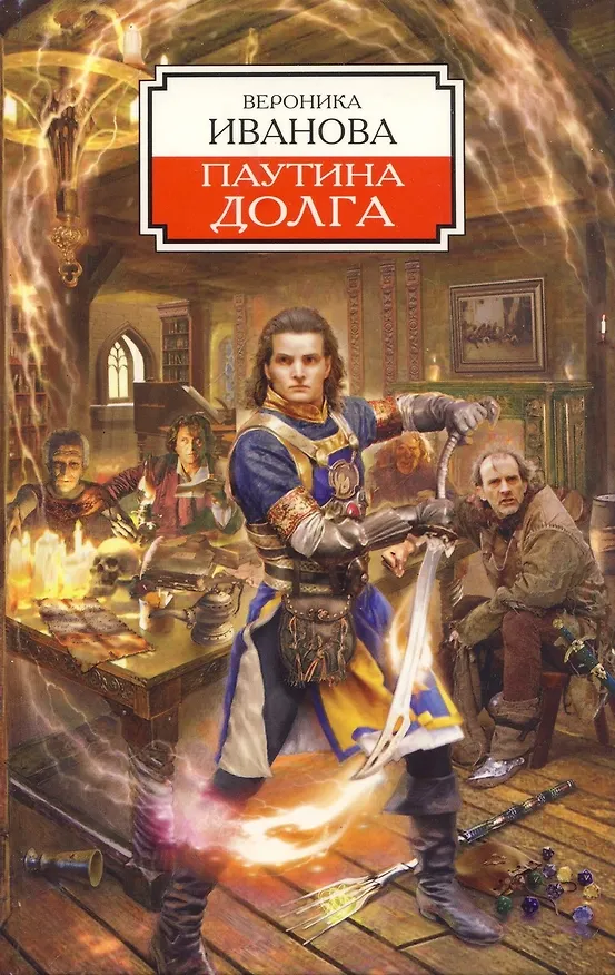 Книга Паутина долга: Из цикла Берег Хаоса (Вероника Иванова) — 1