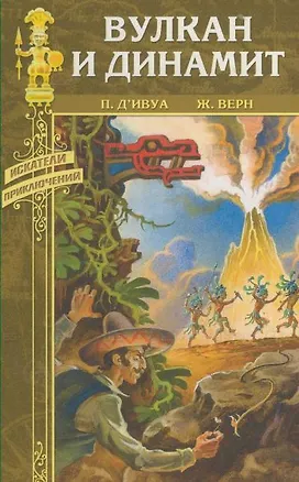 Книга Вулкан и динамит (Искатели приключений). Ивуа де П. (Вече) ()