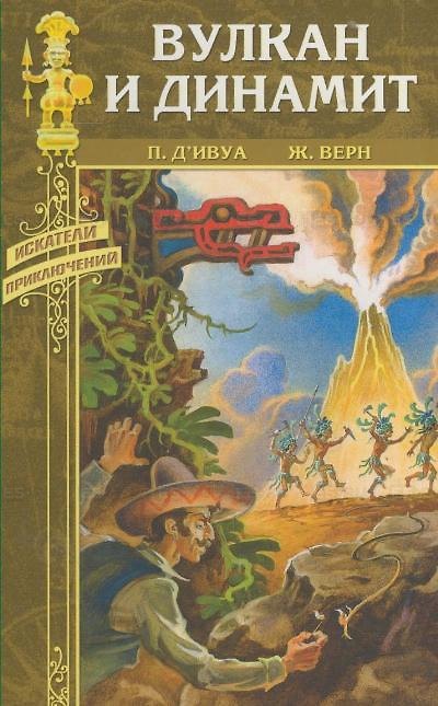 Книга Вулкан и динамит (Искатели приключений). Ивуа де П. (Вече) () — 1