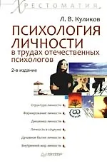 Психология личности в трудах отечественных психологов. Хрестоматия. 2-е изд.