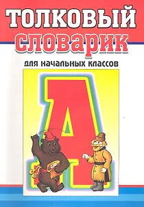 Толковый словарик русского языка. Для начальных классов
