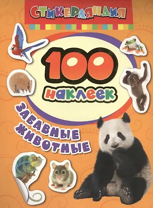 Книга Стикерляндия. Забавные животные ()