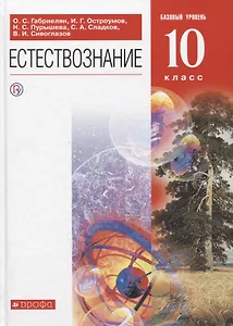 Естествознание. 10 класс. Базовый уровень. Учебник