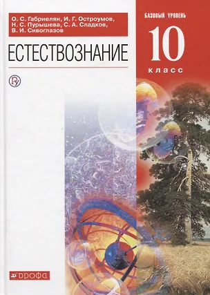 Книга Естествознание. 10 класс. Базовый уровень. Учебник (Олег Габриелян)
