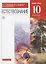 Естествознание. 10 класс. Базовый уровень. Учебник — 2737576 — 1